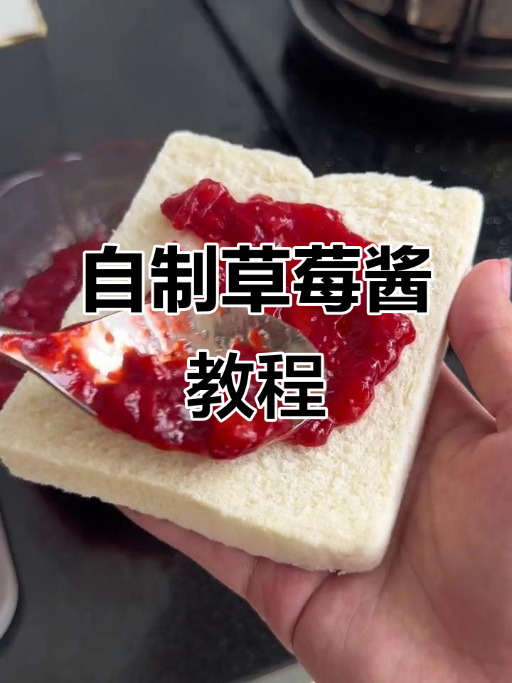 草莓酱做法大揭秘，果粒满满超好吃！
