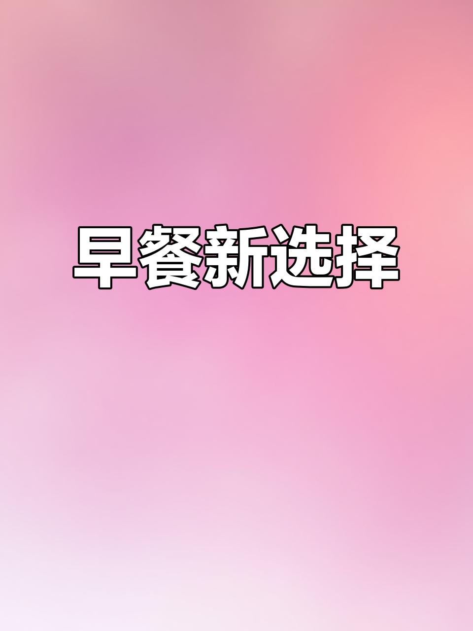 台湾早餐必备,饭团与豆浆完美搭配,口感清新无添加