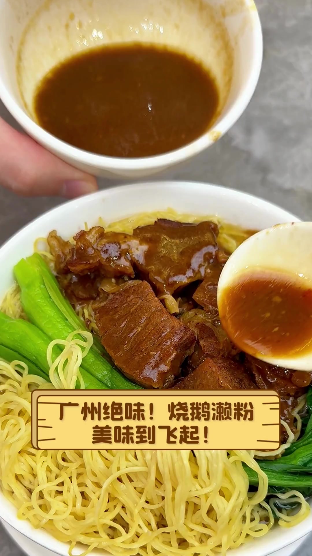 广州绝味!烧鹅濑粉,美味到飞起!