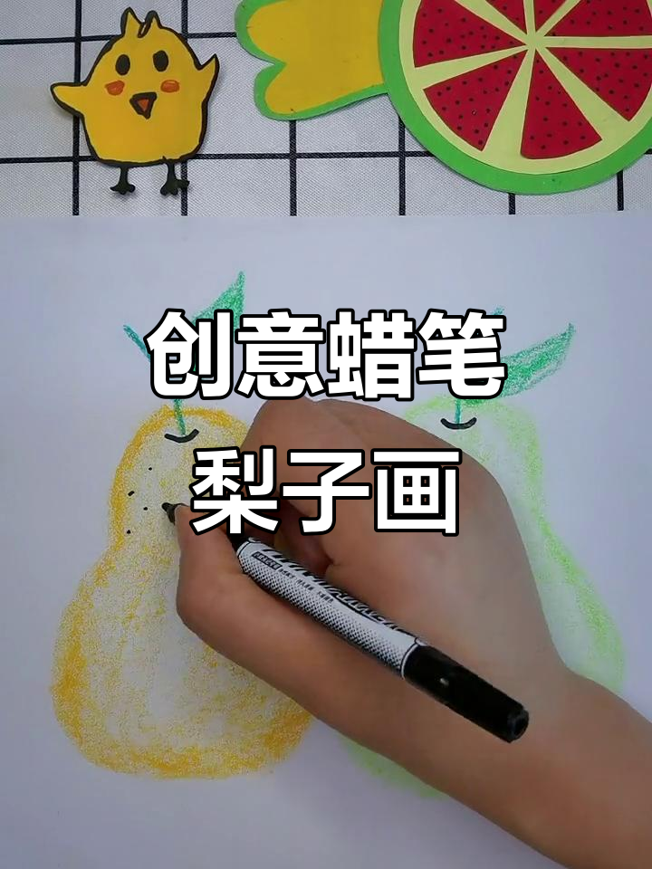 简单蜡笔画梨子,3-6岁儿童轻松学