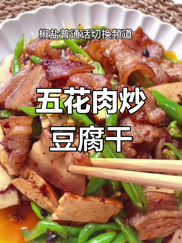 川味回锅肉,豆腐干与五花肉的完美搭配