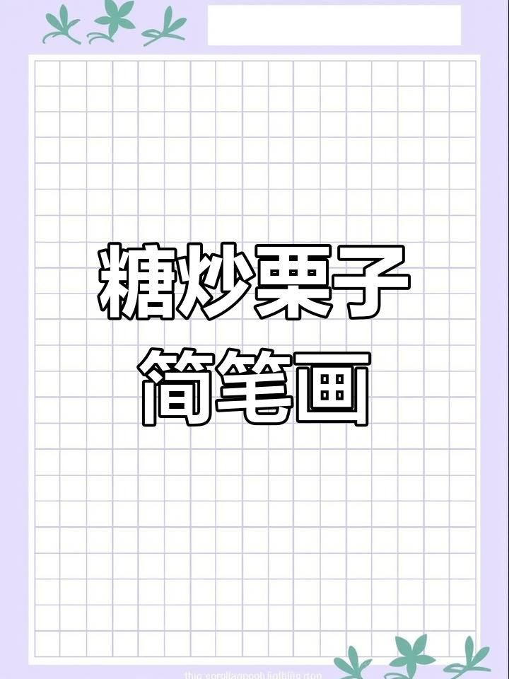 画糖炒栗子,简单又可爱!