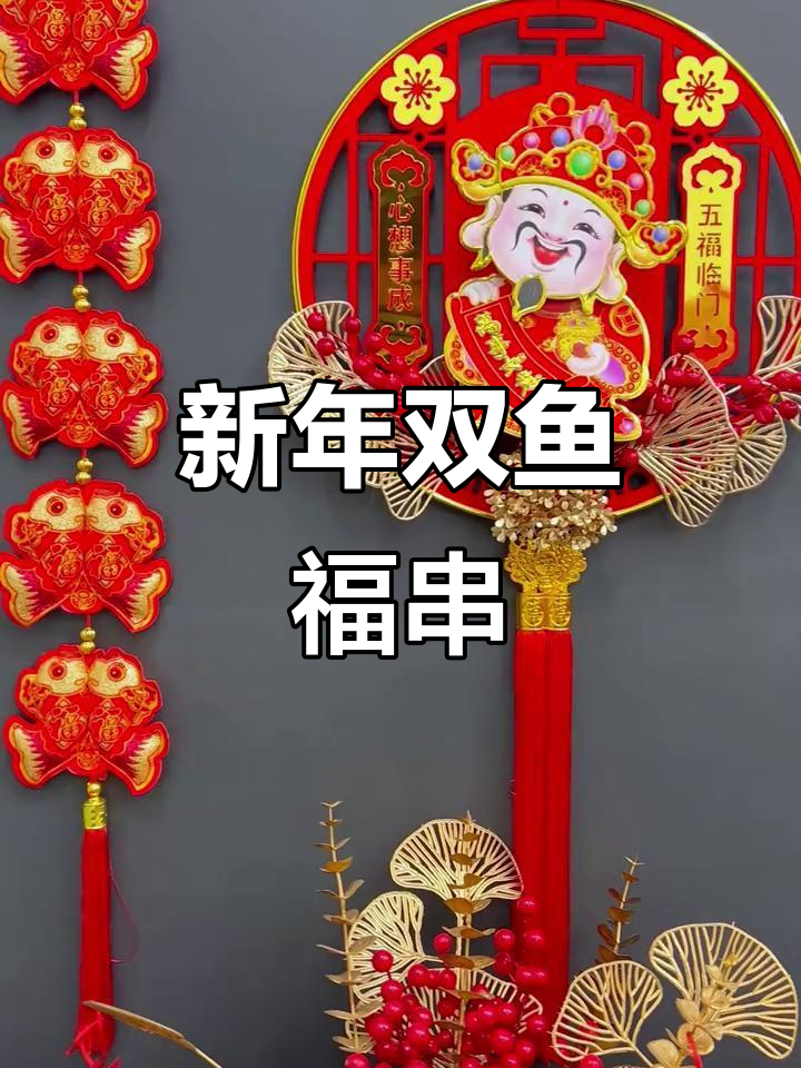 双鱼福串挂件,喜庆新年必备!锦鲤送福好运连连