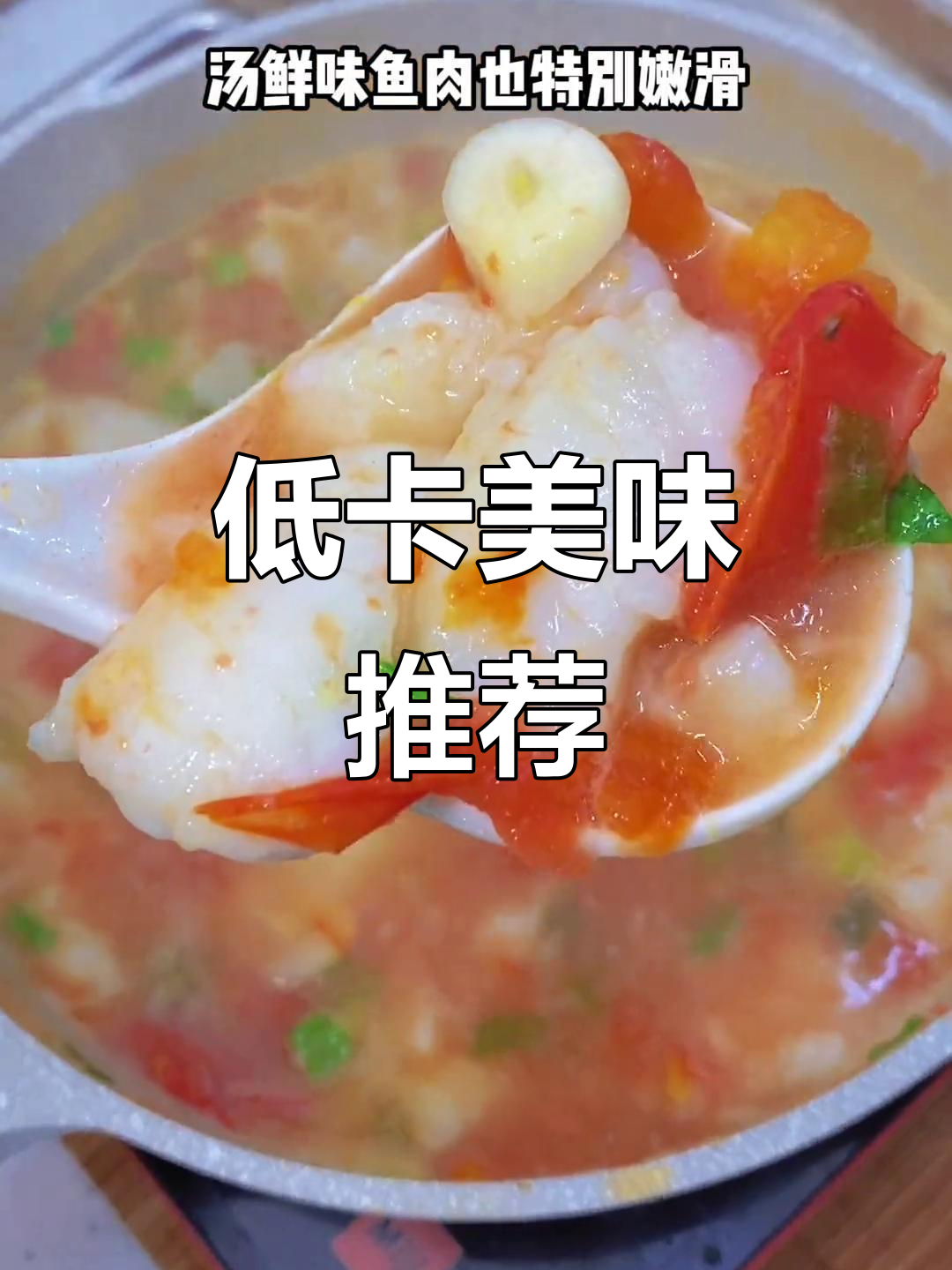 番茄巴沙鱼,低卡高蛋白,清爽不腻,超赞!