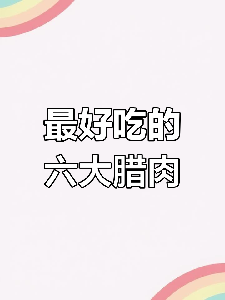 湖南、四川等6个地方的腊肉最出名,咸香不腻让人怀念