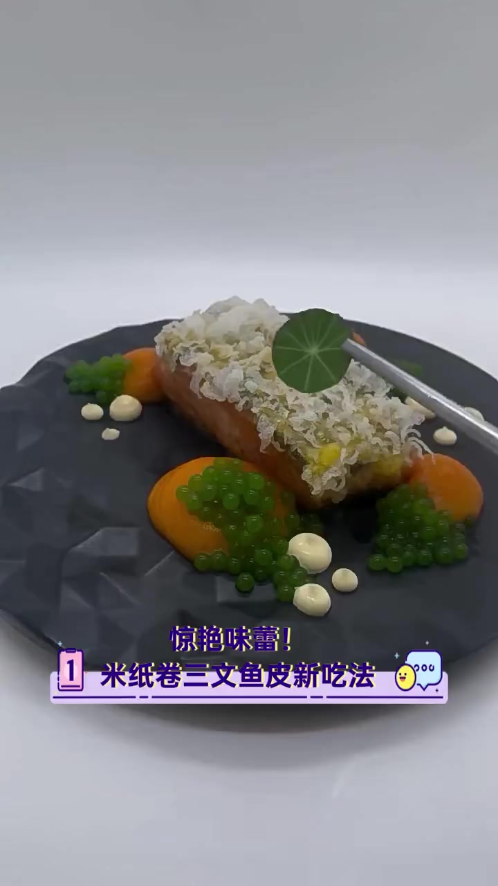 惊艳味蕾!米纸卷三文鱼皮新吃法