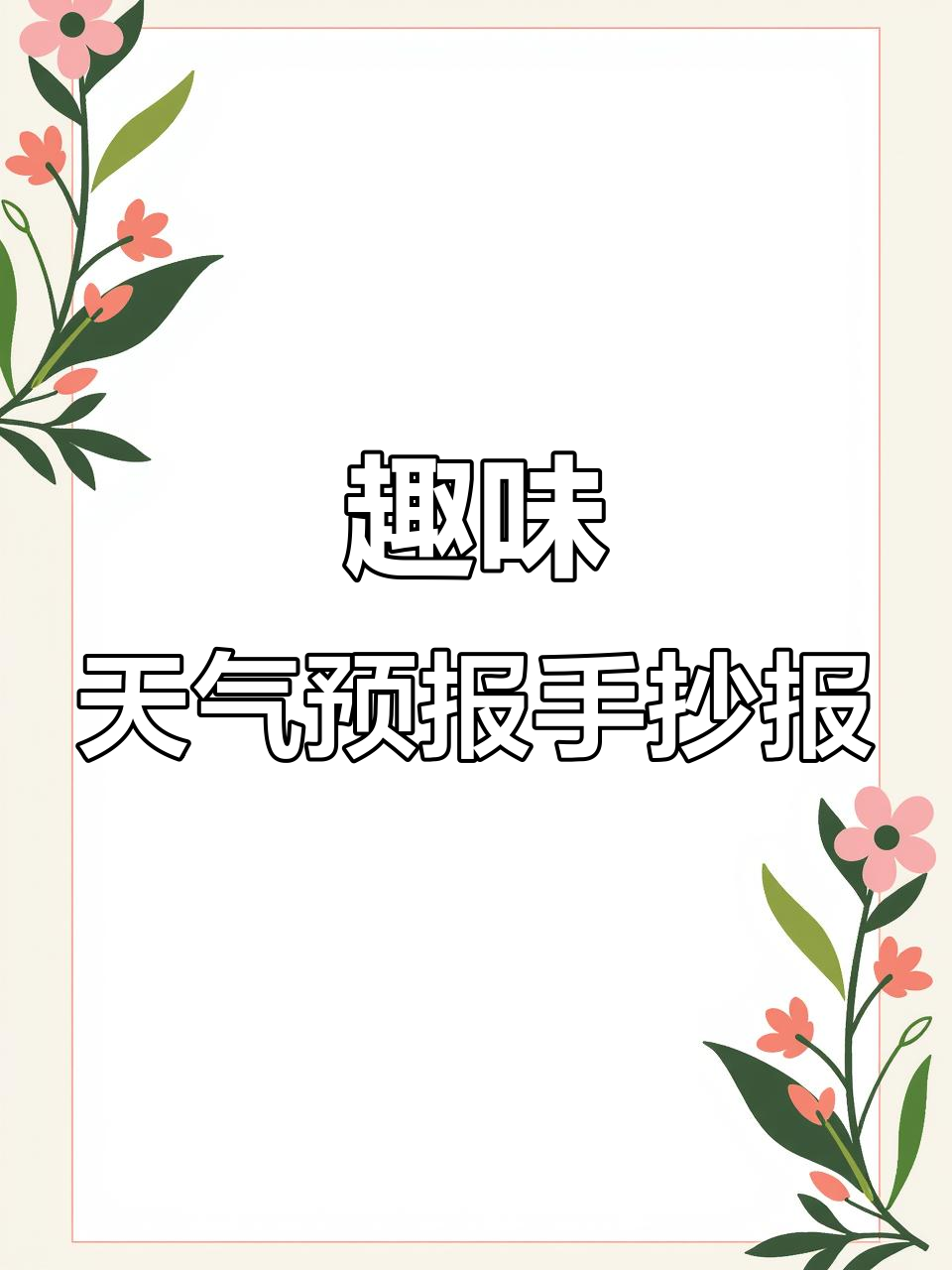 小学生手抄报:天气预报大作战,看谁能做得更有趣!