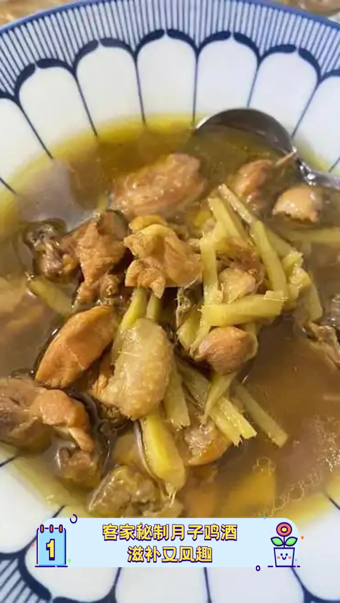 客家秘制月子鸡酒,滋补又风趣