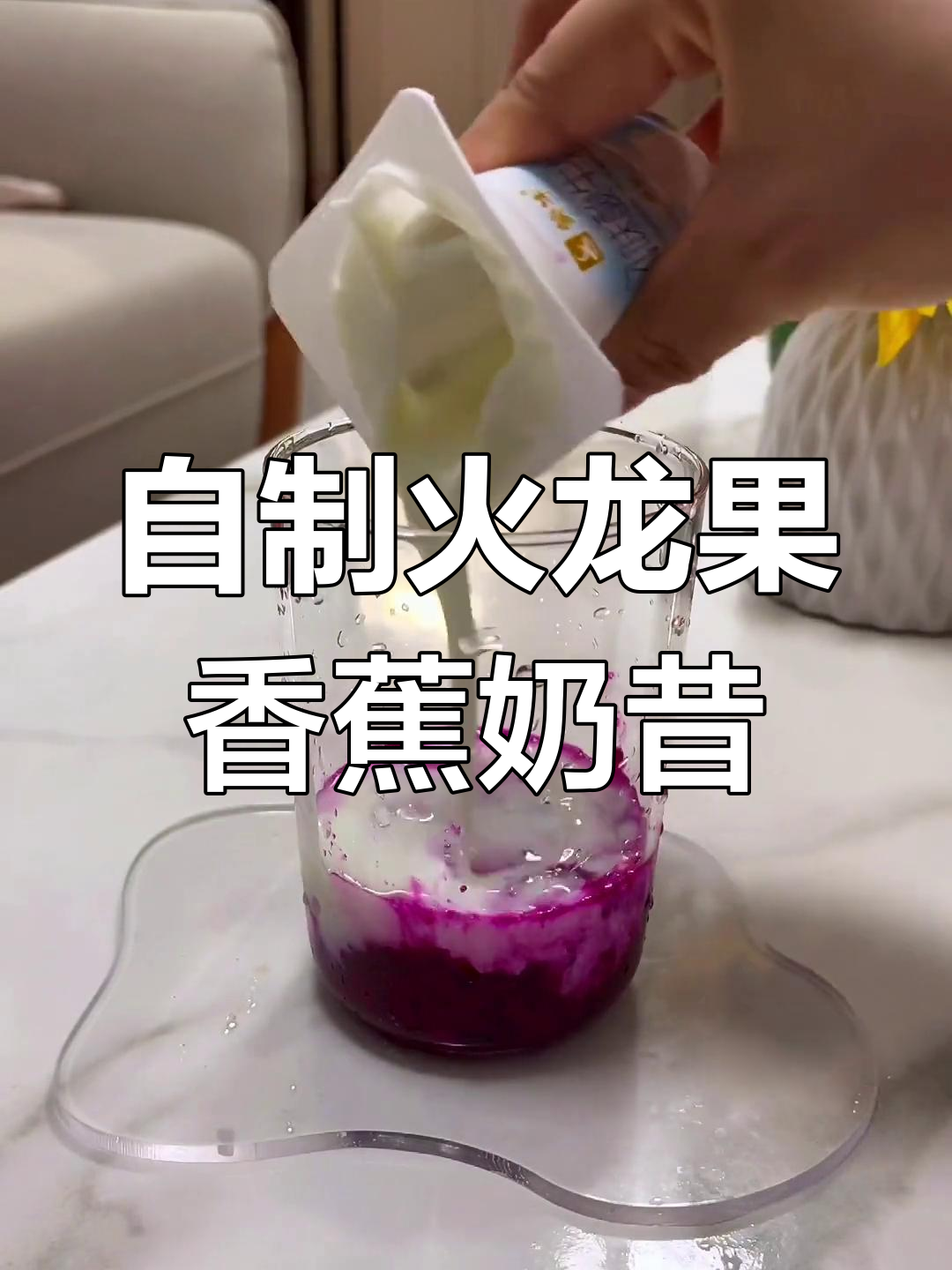 火龙果香蕉奶昔,轻松自制美味饮品!