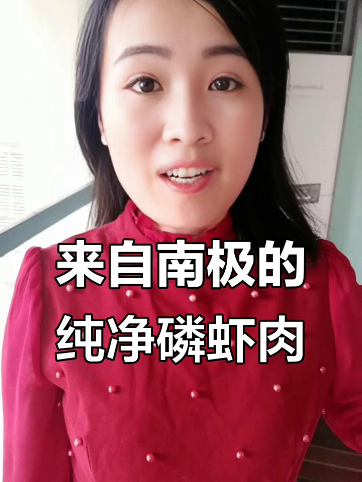 南极磷虾肉,蛋白质丰富低脂肪,口感鲜美无比