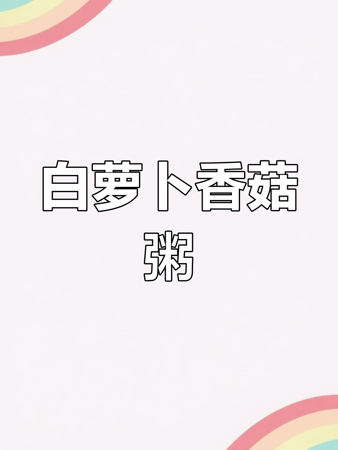 秋冬儿童营养粥做法