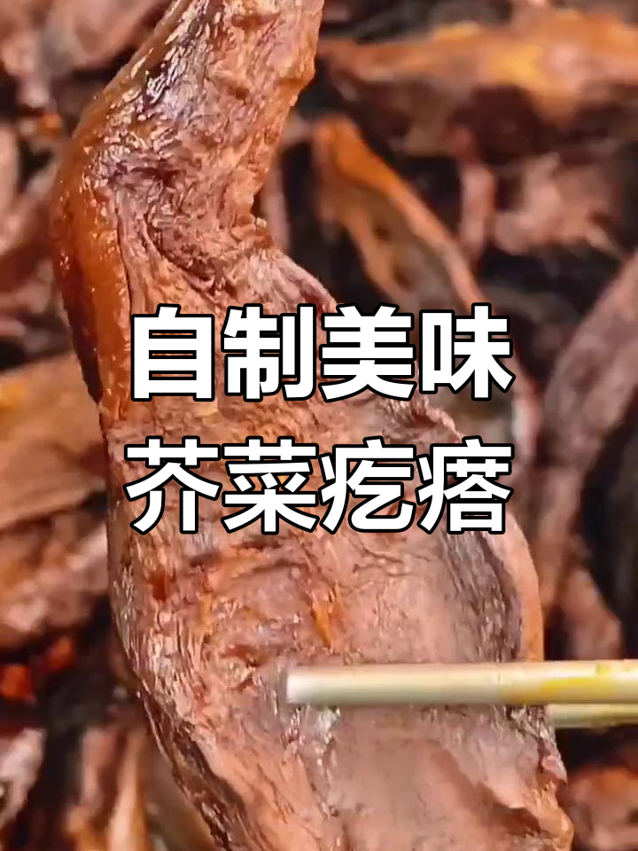 芥菜疙瘩这样做,口感超弹爽口
