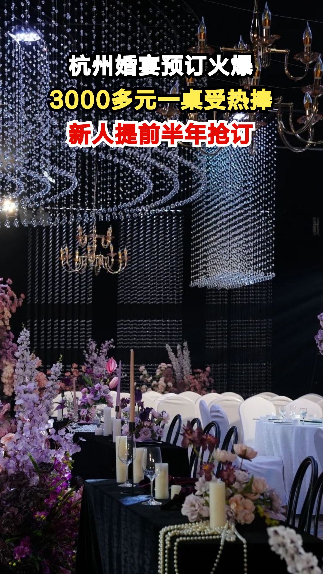 杭州婚宴预订火爆，3000多元一桌受热捧，新人提前半年抢订