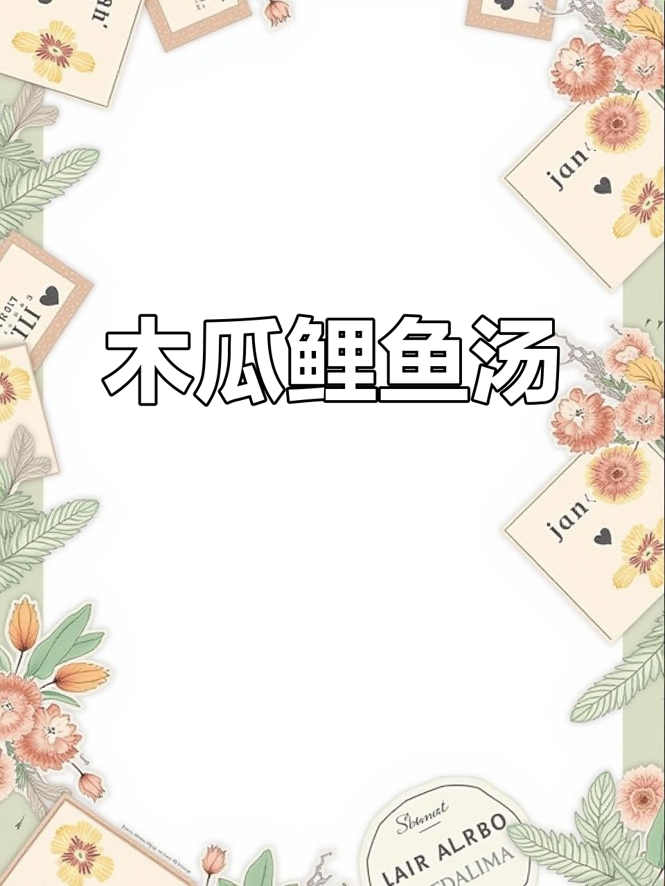 木瓜鲫鱼汤，下奶又美味！