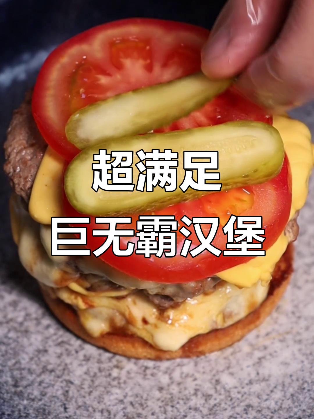 巨无霸牛肉汉堡，芝士与肉饼的完美搭配！