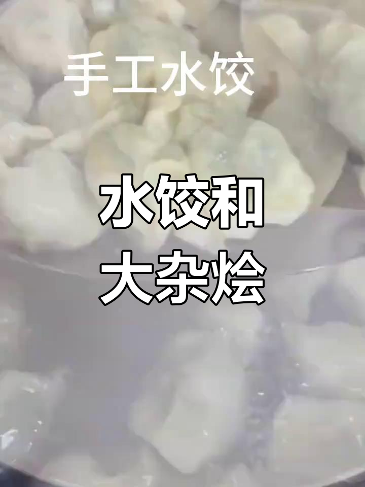 苏北手工水饺与大杂烩炖菜的做法
