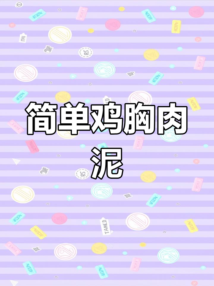 鸡胸肉泥蒸豆皮,营养美味做法