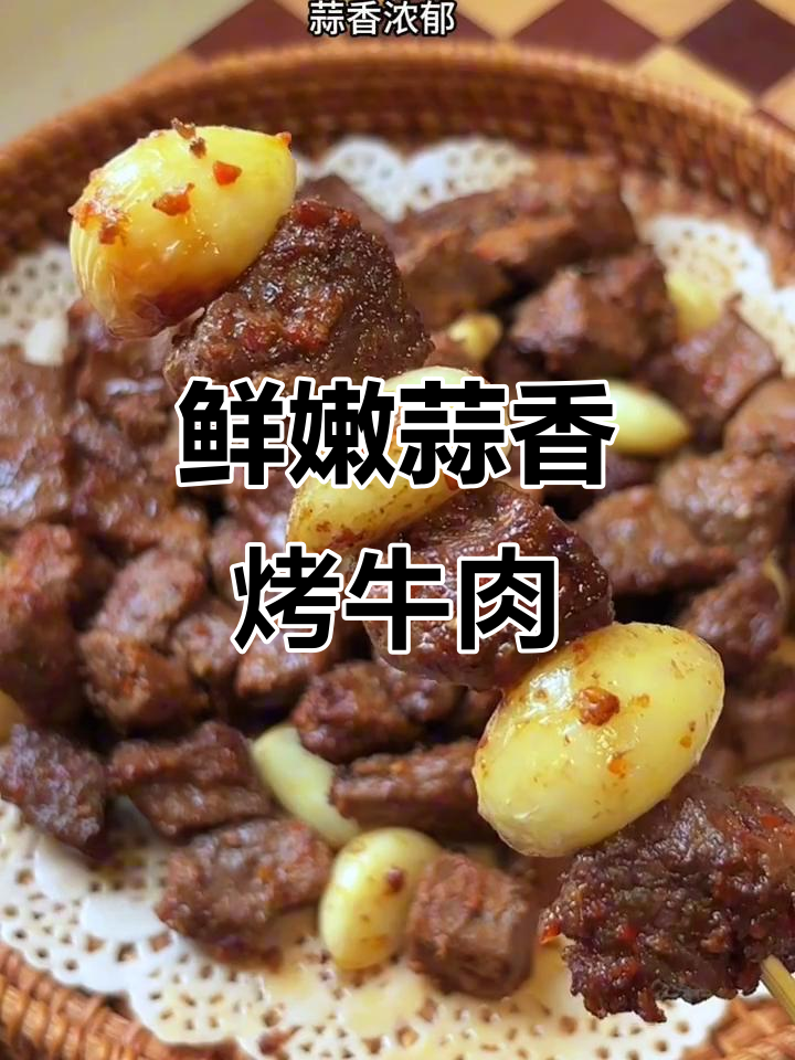 蒜香烤牛肉，外焦里嫩，空气炸锅轻松做
