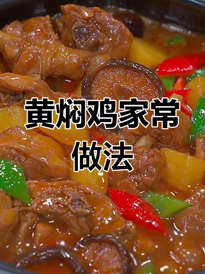 一周吃八次都不腻,黄焖鸡做法大揭秘