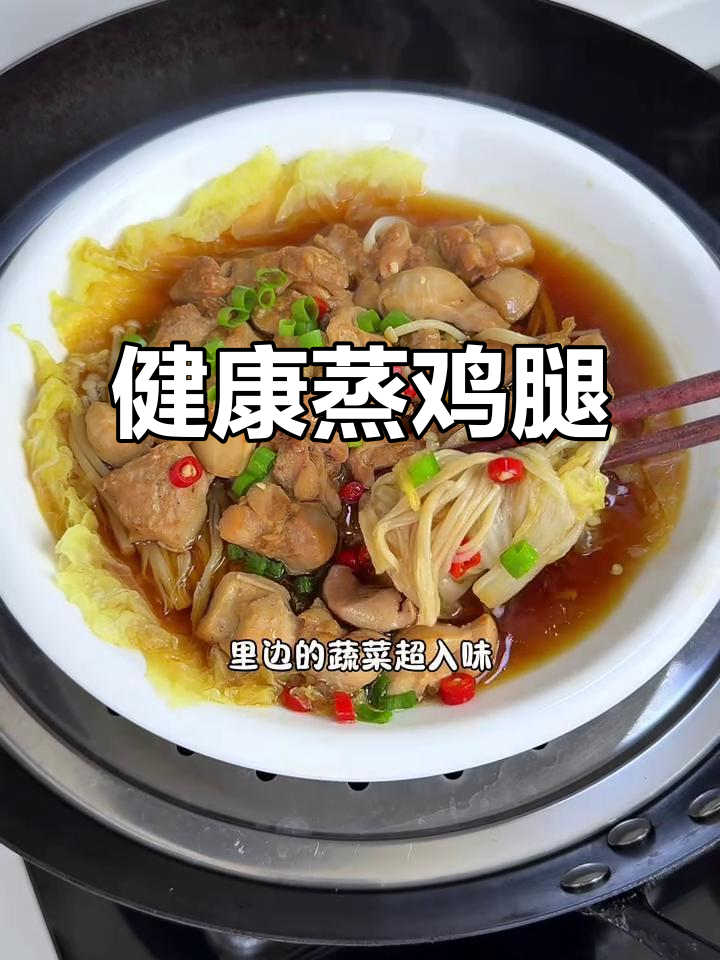 蒸鸡腿配白菜,低卡健康,鸡肉嫩滑,清爽不油腻