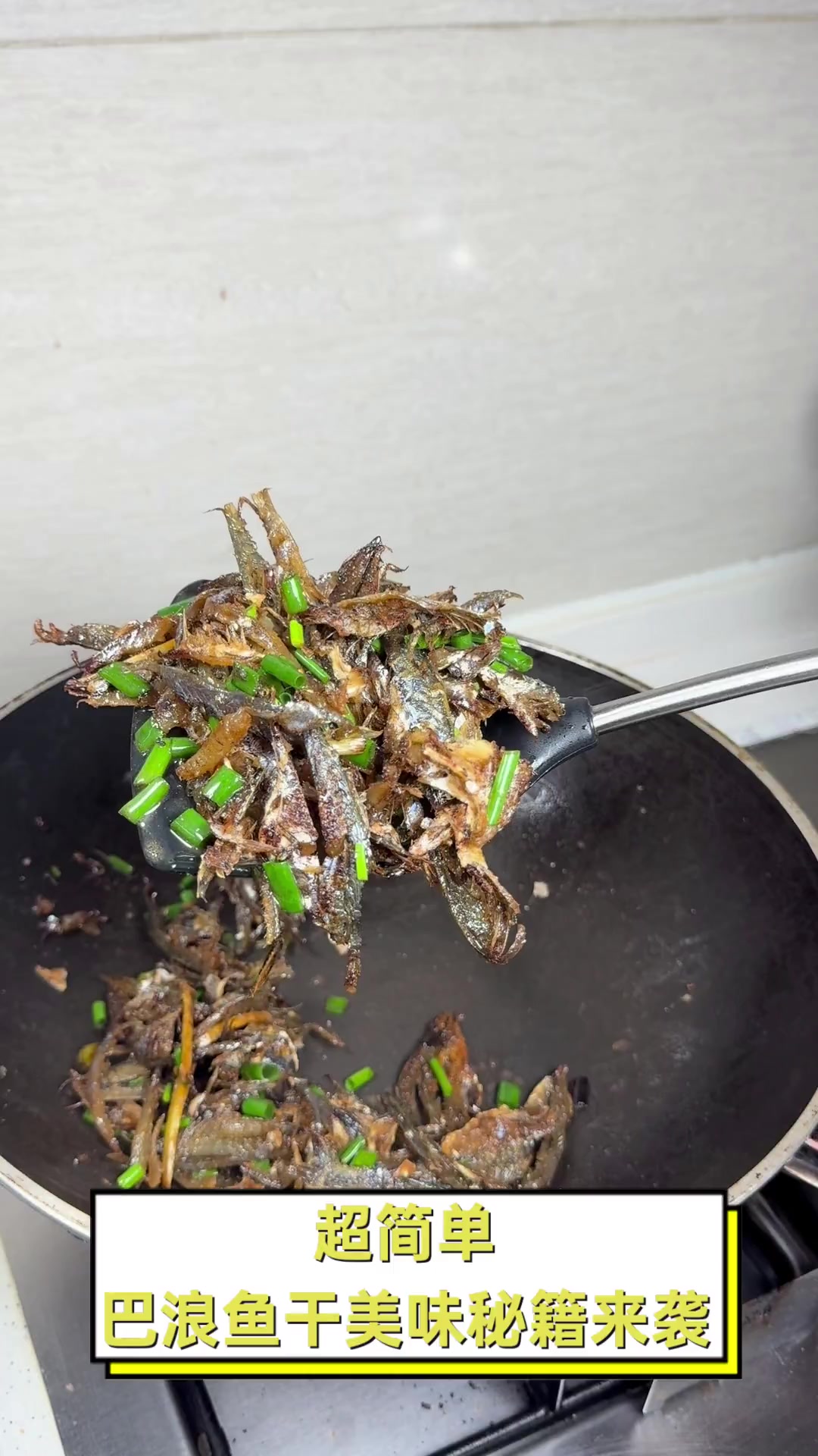 超简单,巴浪鱼干美味秘籍来袭