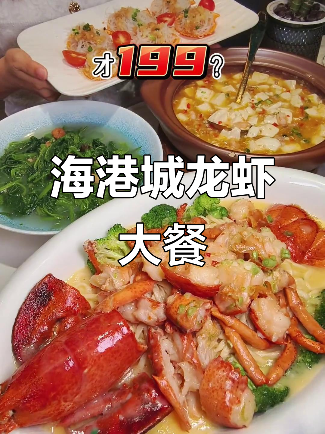 波士顿龙虾大餐,越秀海港城超值美味!