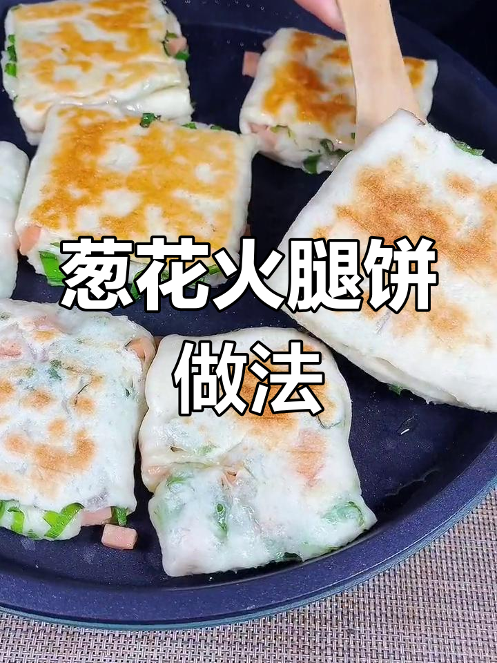 葱花火腿饼,童年味道重现!教你轻松做