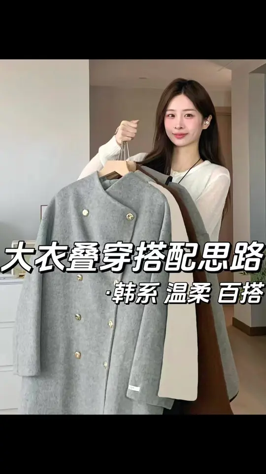 5个！秋冬大衣叠穿搭配思路韩系温柔