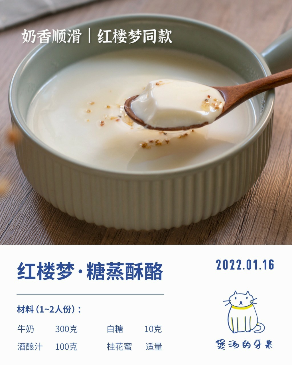 红楼梦同款甜品|糖蒸酥酪