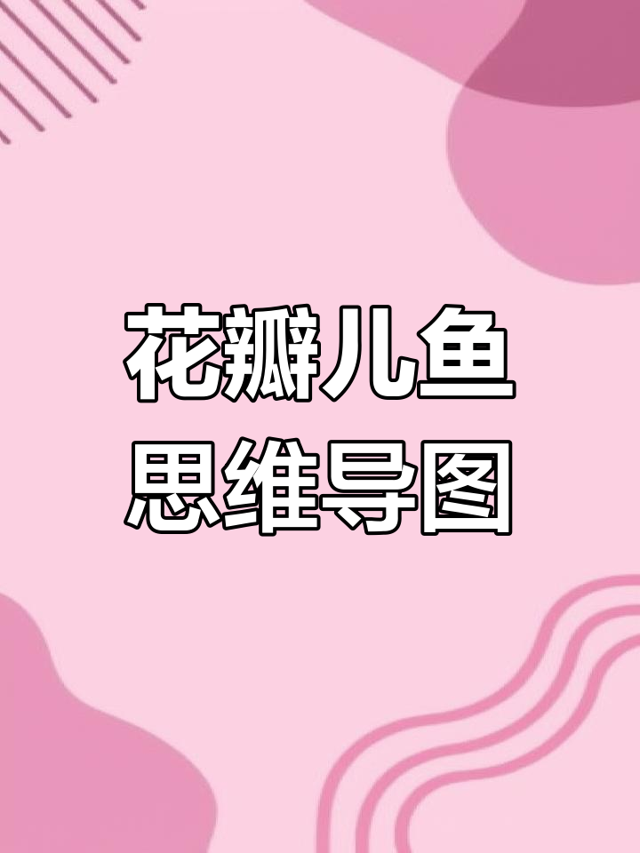 《花瓣儿鱼》思维导图与手抄报设计