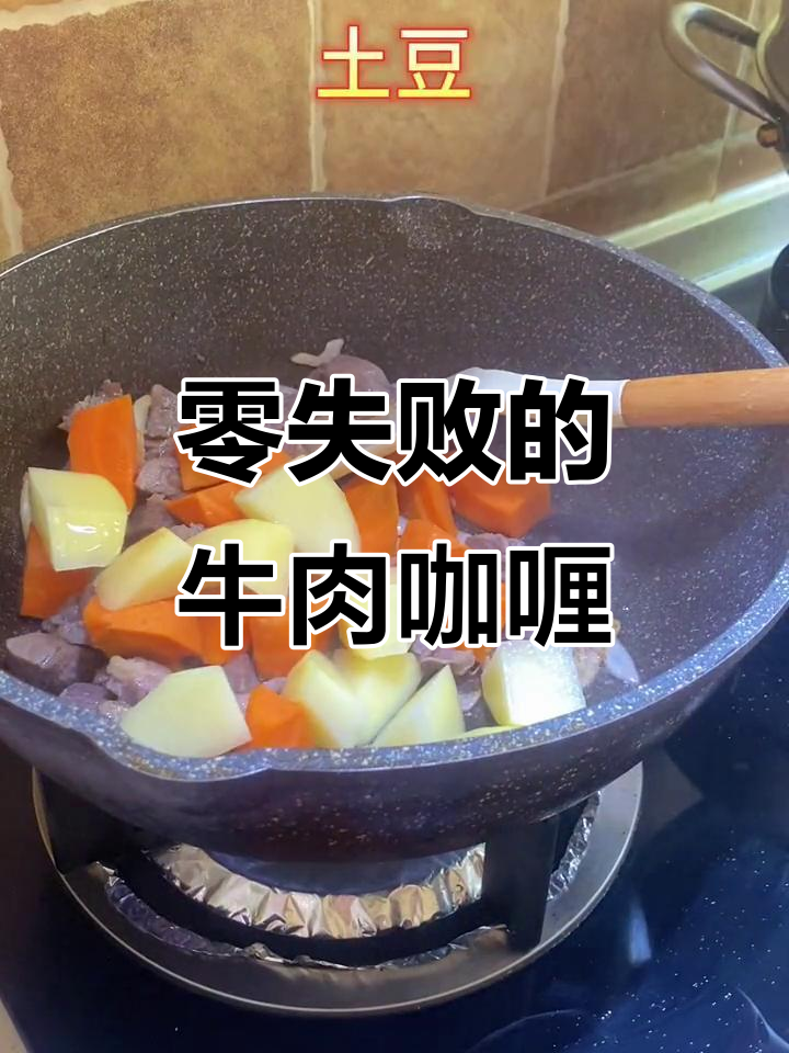 手残党也能轻松做出完美牛肉咖喱饭，零失败教程来啦