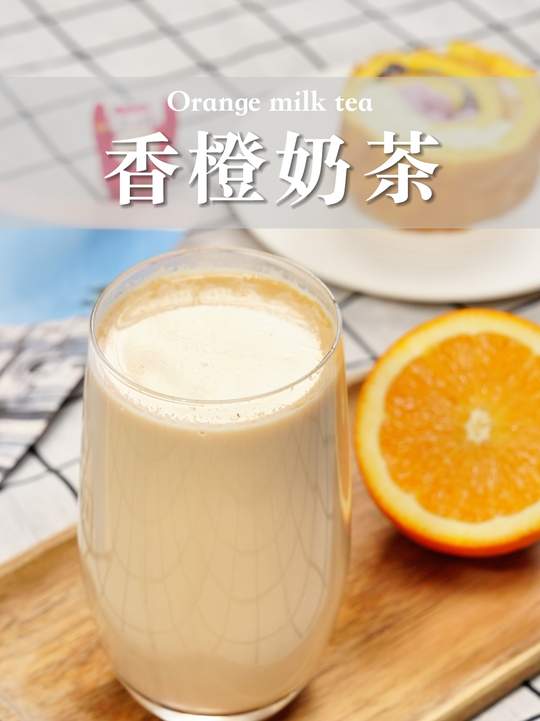 减脂期奶茶自由！低卡零糖香橙奶茶巨好喝！