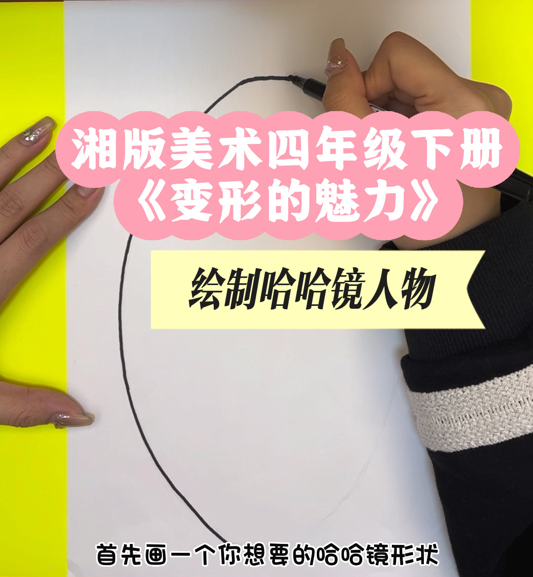 四年级下册《变形的魅力》|桶形示范