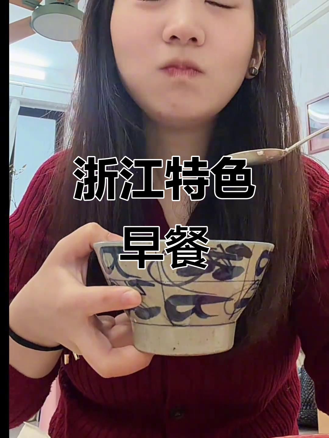 浙江早餐大揭秘:鸡蛋、白粥与油条的完美搭配