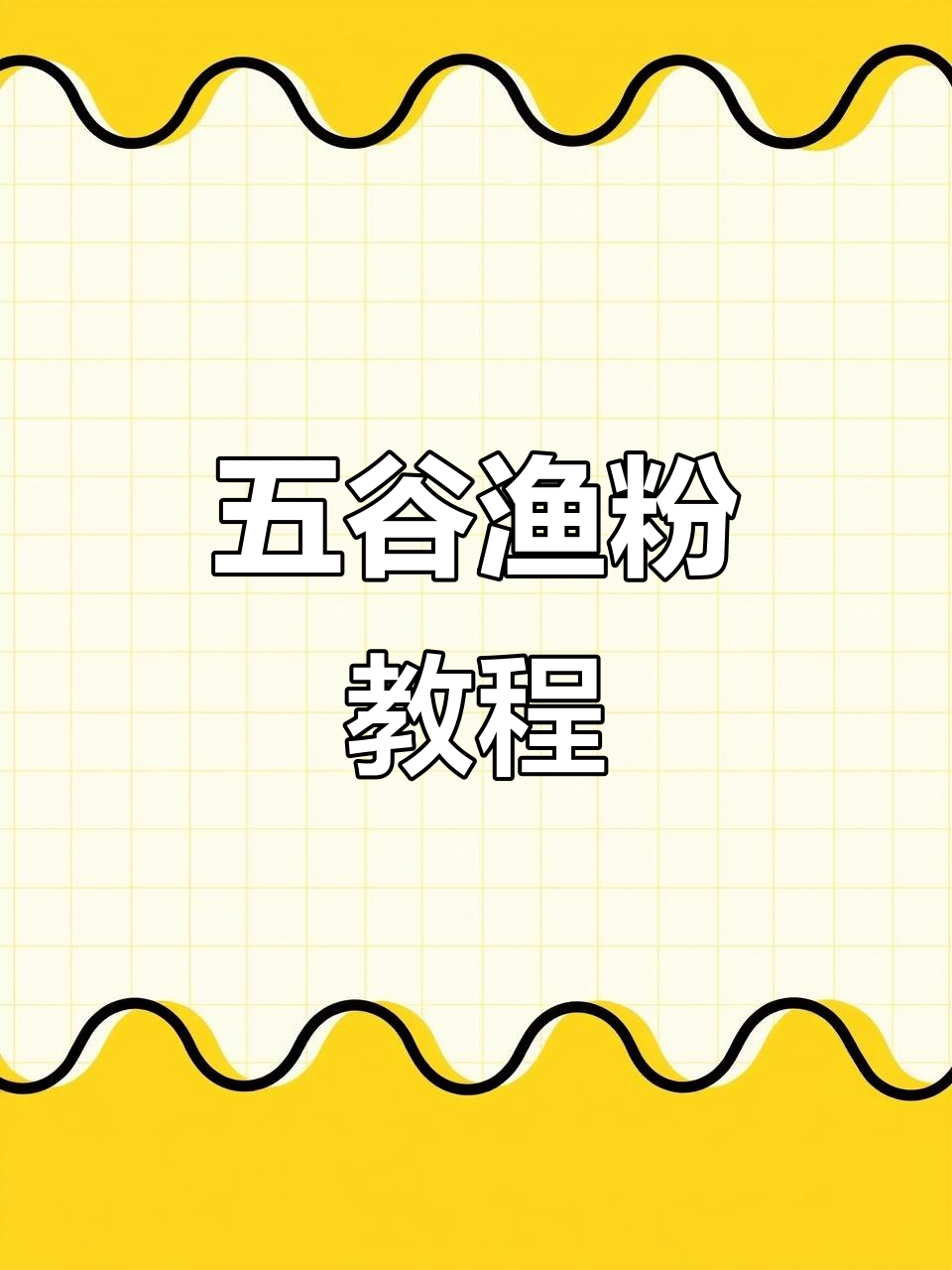 五谷渔粉招牌做法，简单步骤教你做美味鱼粉