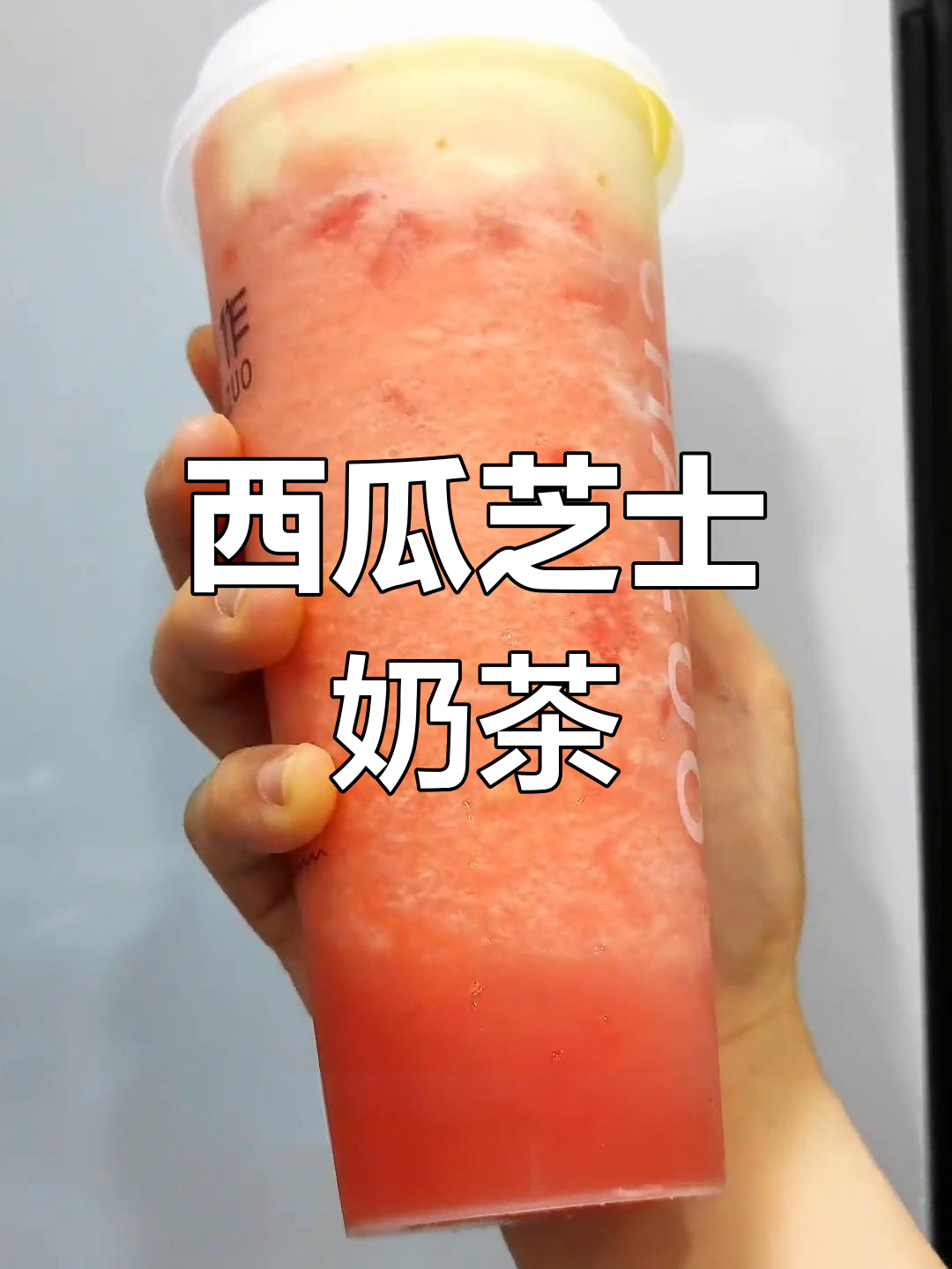 西瓜茉莉芝士奶茶,清新又美味