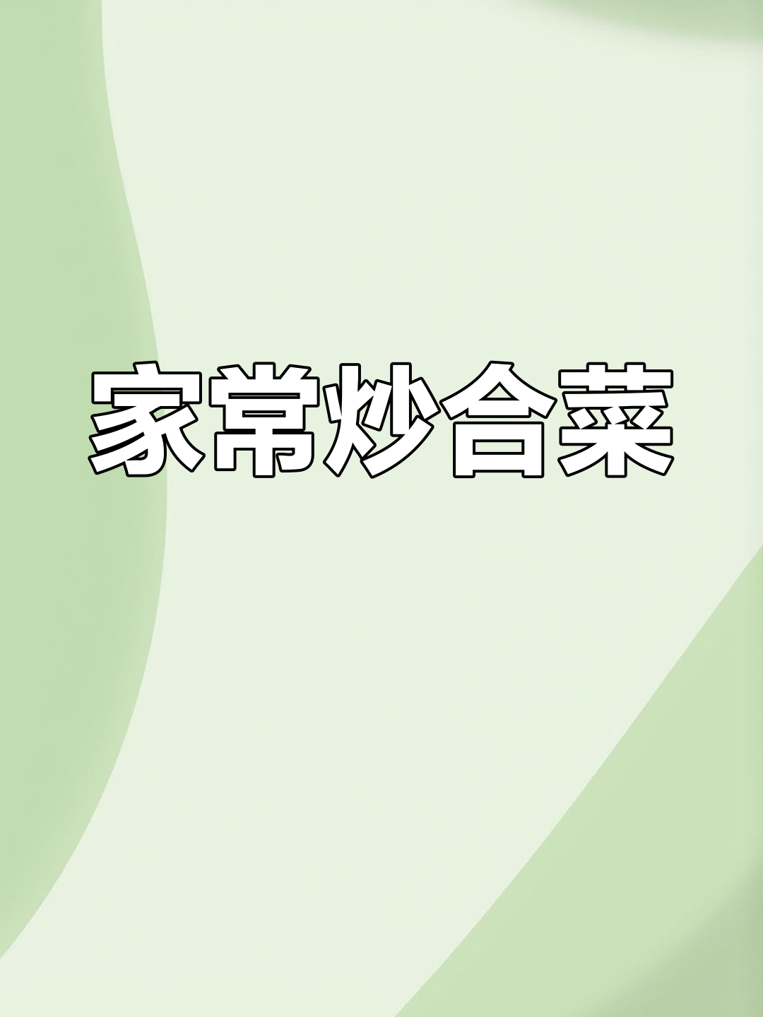 炒合菜这样做,香辣开胃又下饭!