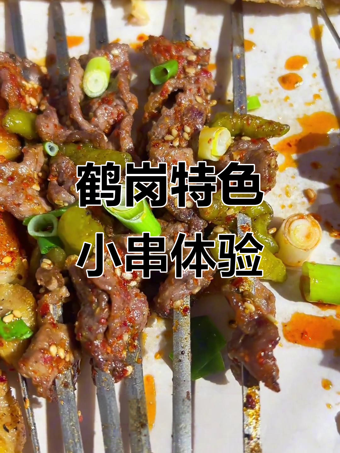 29岁裸辞后，鹤岗小串打卡全攻略！烤串、泡椒牛肉必试