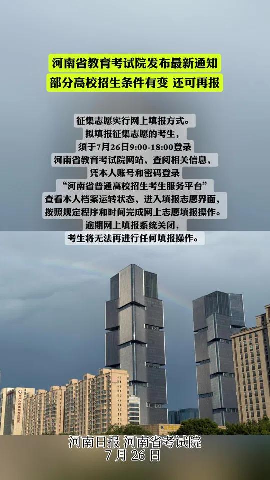 河南省教育考试院发布最新通知 部分高校招生条件有变 还可再报  河南省教育考试院:我省20