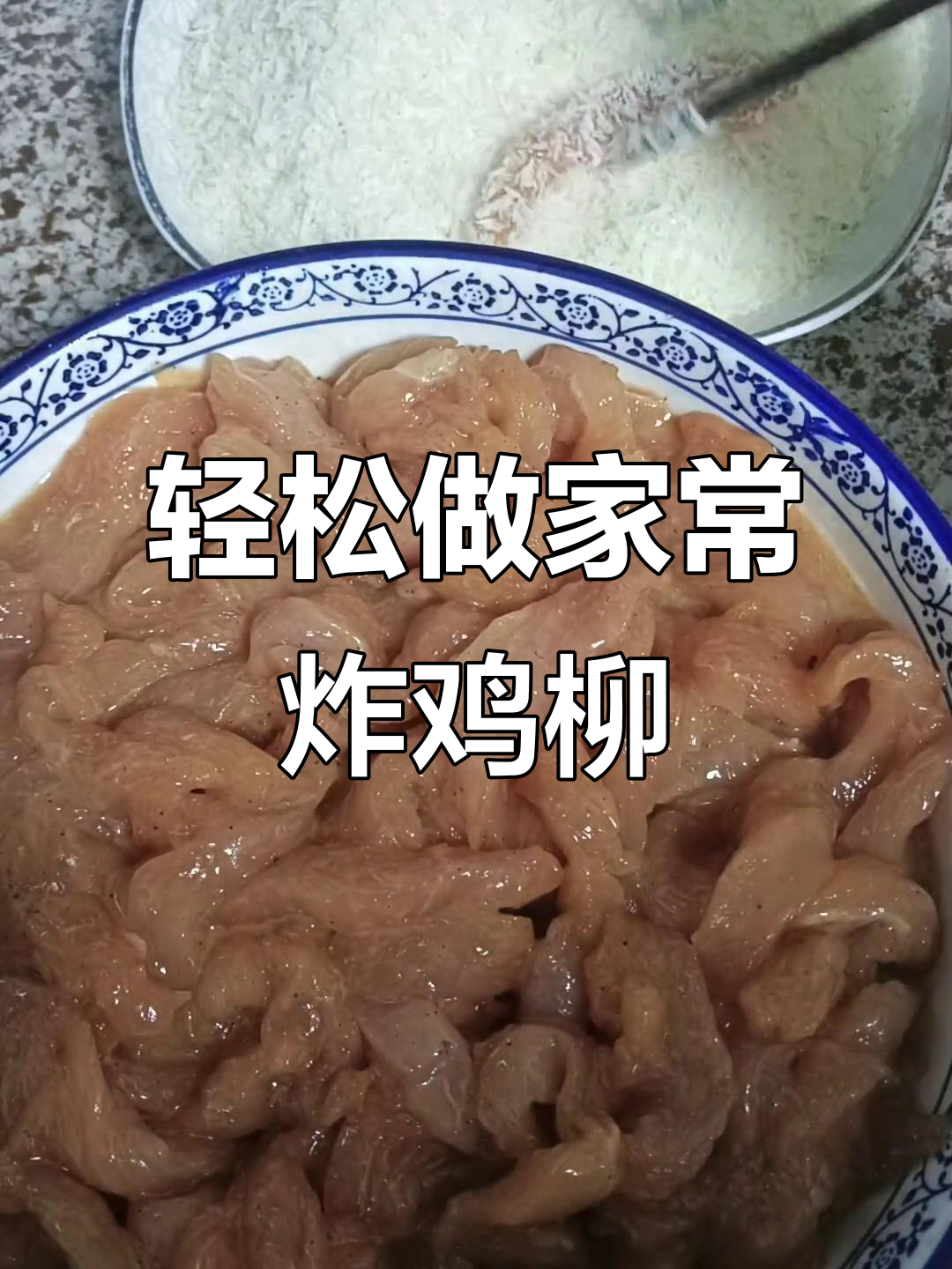 家常炸鸡柳,简单又美味!