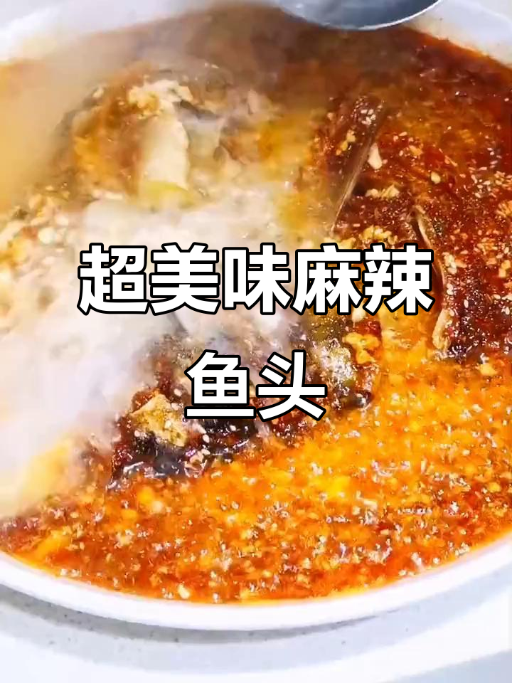 麻辣鱼头,鲜香四溢的独特做法