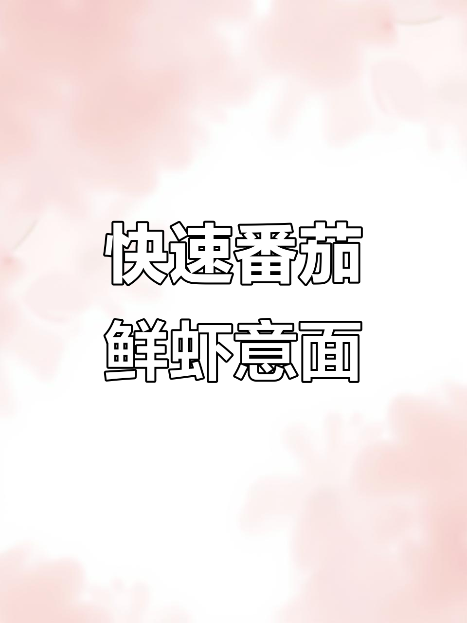 15分钟搞定！番茄鲜虾意面，简单又美味