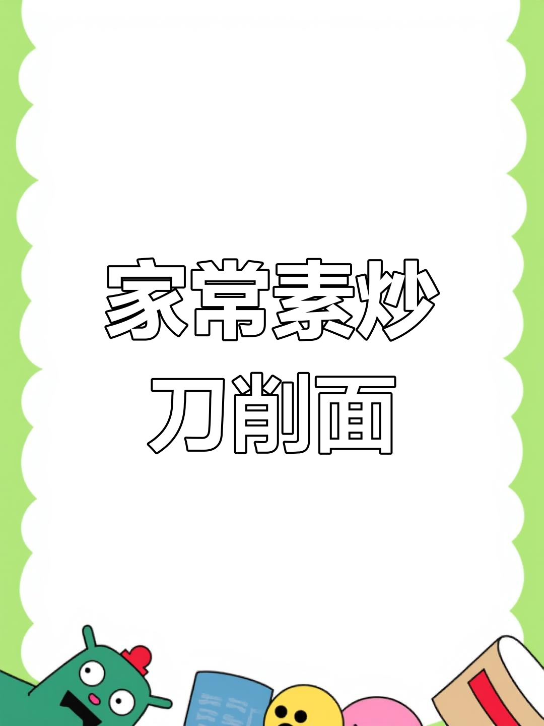 简单又好吃的素炒刀削面,快来学做这道美味!