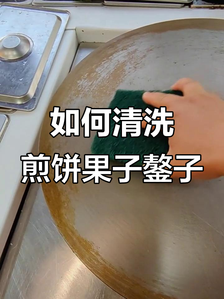 清理煎饼果子鏊子，轻松去除油渍