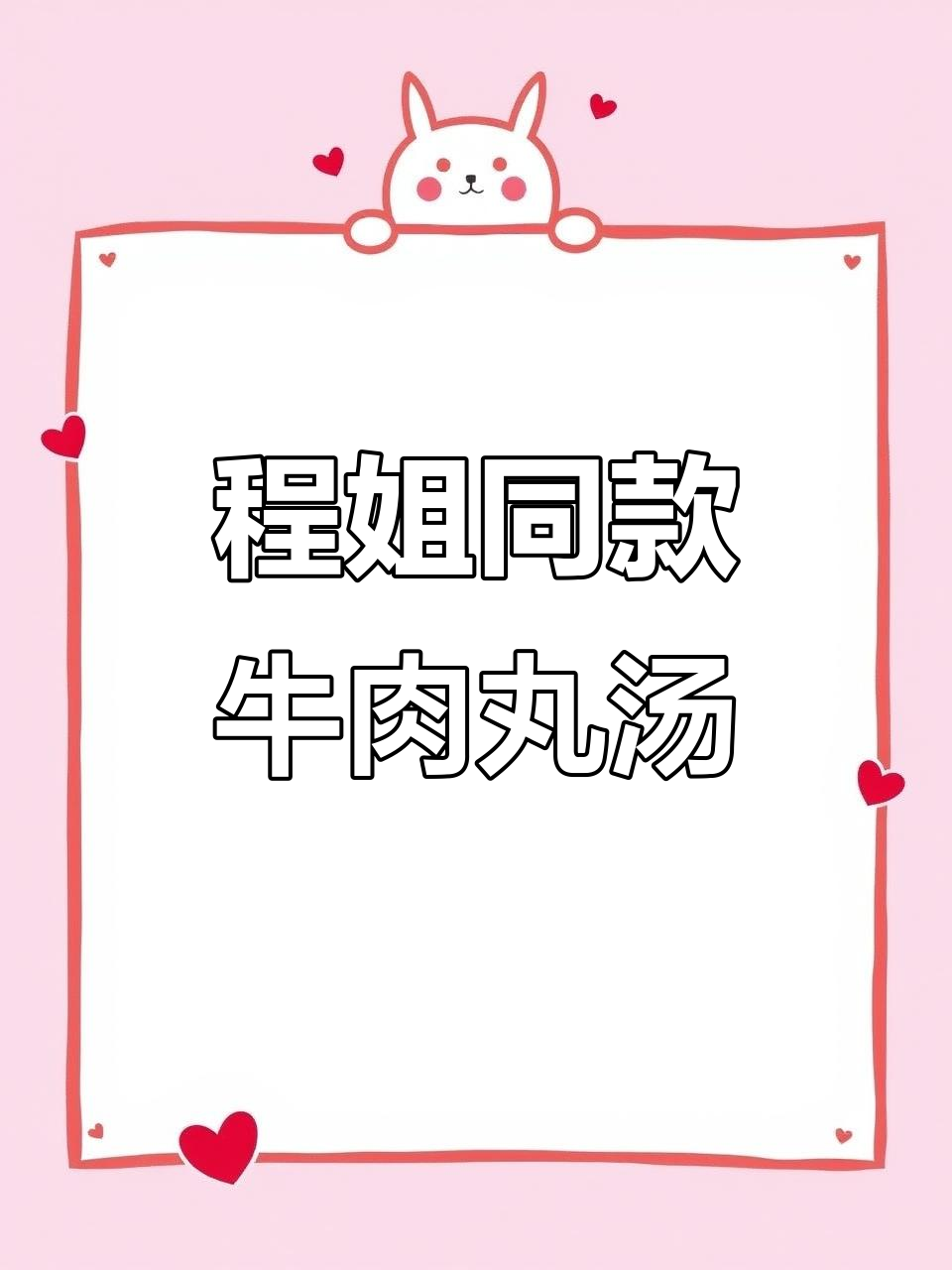 跟着程姐学做紫菜牛肉丸汤，口感超赞！