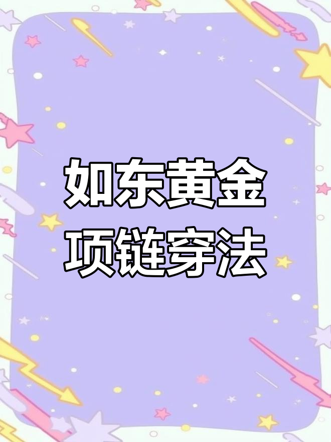 教你轻松穿项链，如东黄金专卖店技巧大公开