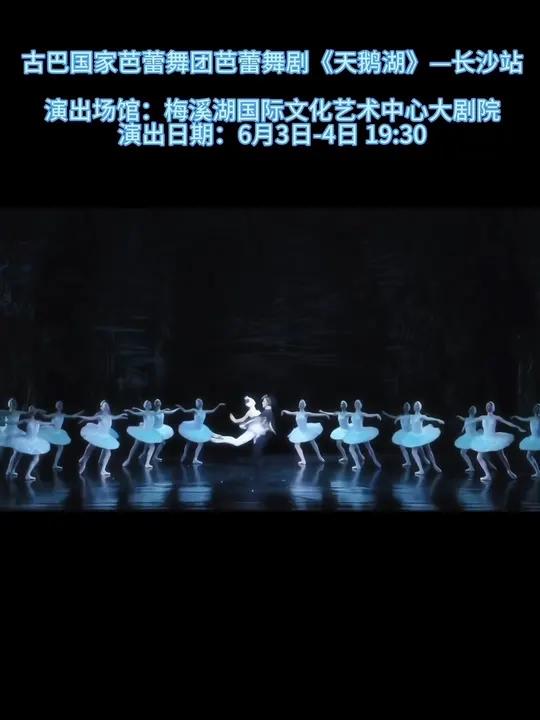 古巴芭蕾舞团:60米起!一杯奶茶钱换黑天鹅32圈挥鞭转,这性价比我直接‘芜湖起飞’