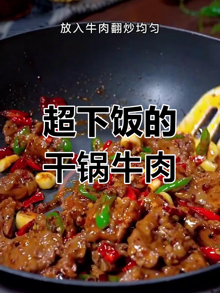 干锅牛肉麻辣鲜香,米饭配不够!