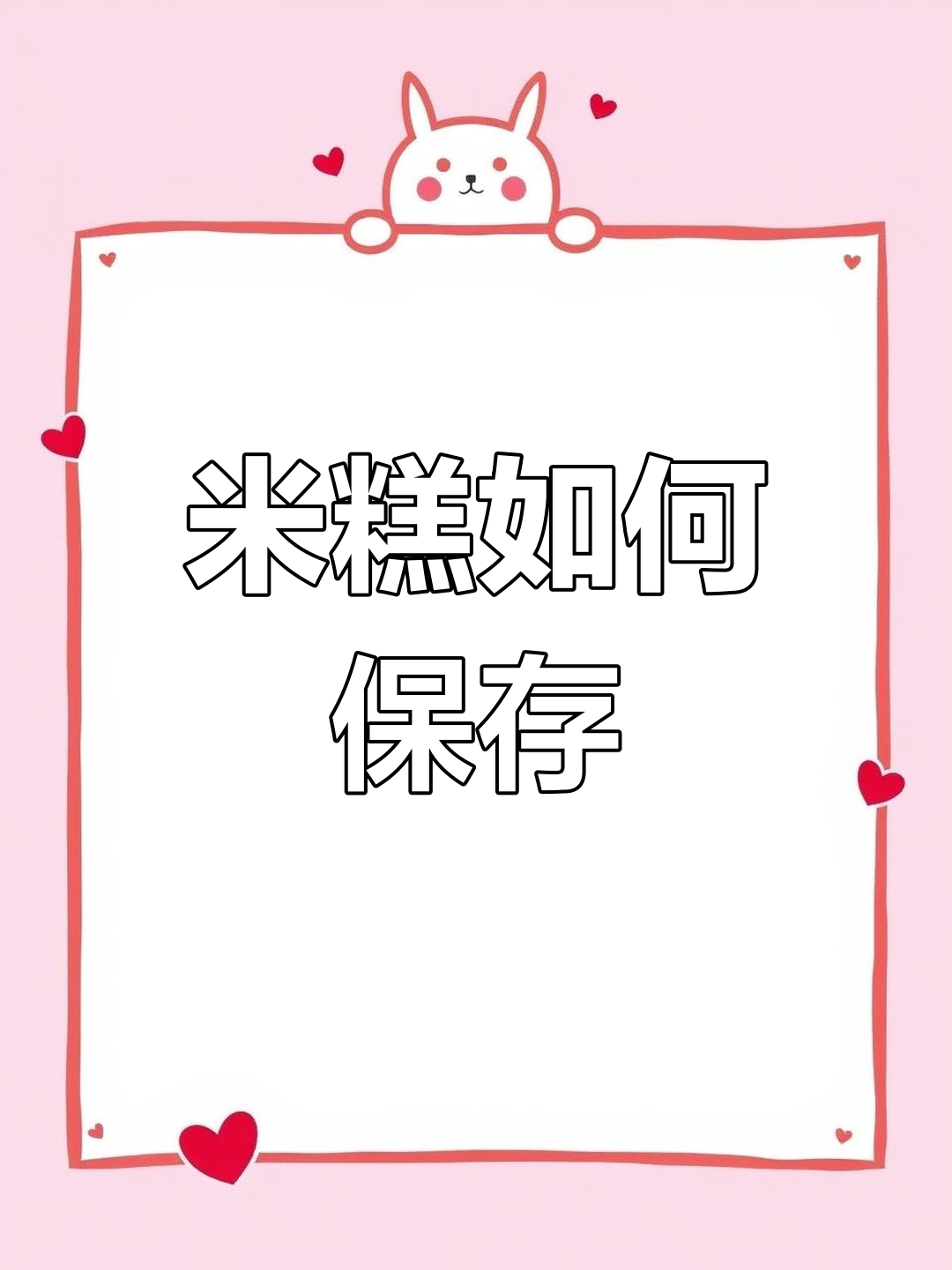 米糕保存与复热技巧,轻松学会