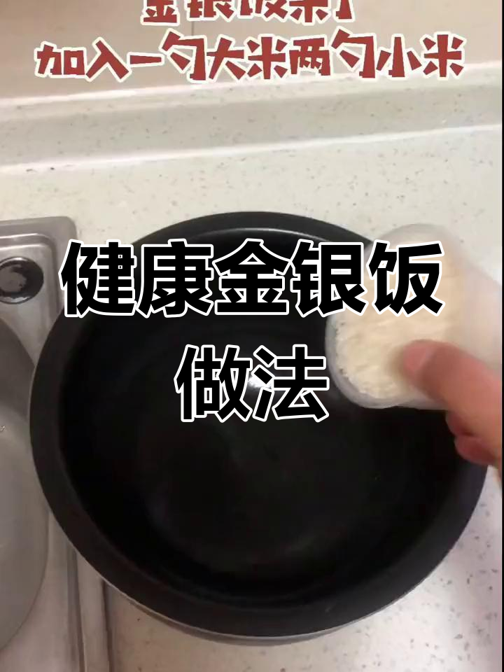 粗粮金银饭,营养满分